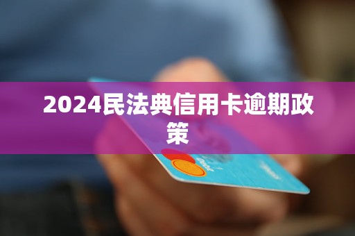 逾期最新规定，重塑信用体系与保障消费者权益