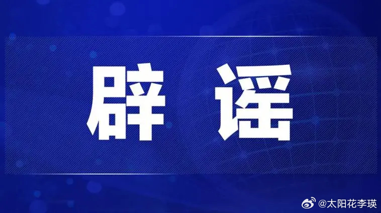 余杭最新谣言，探究与解析