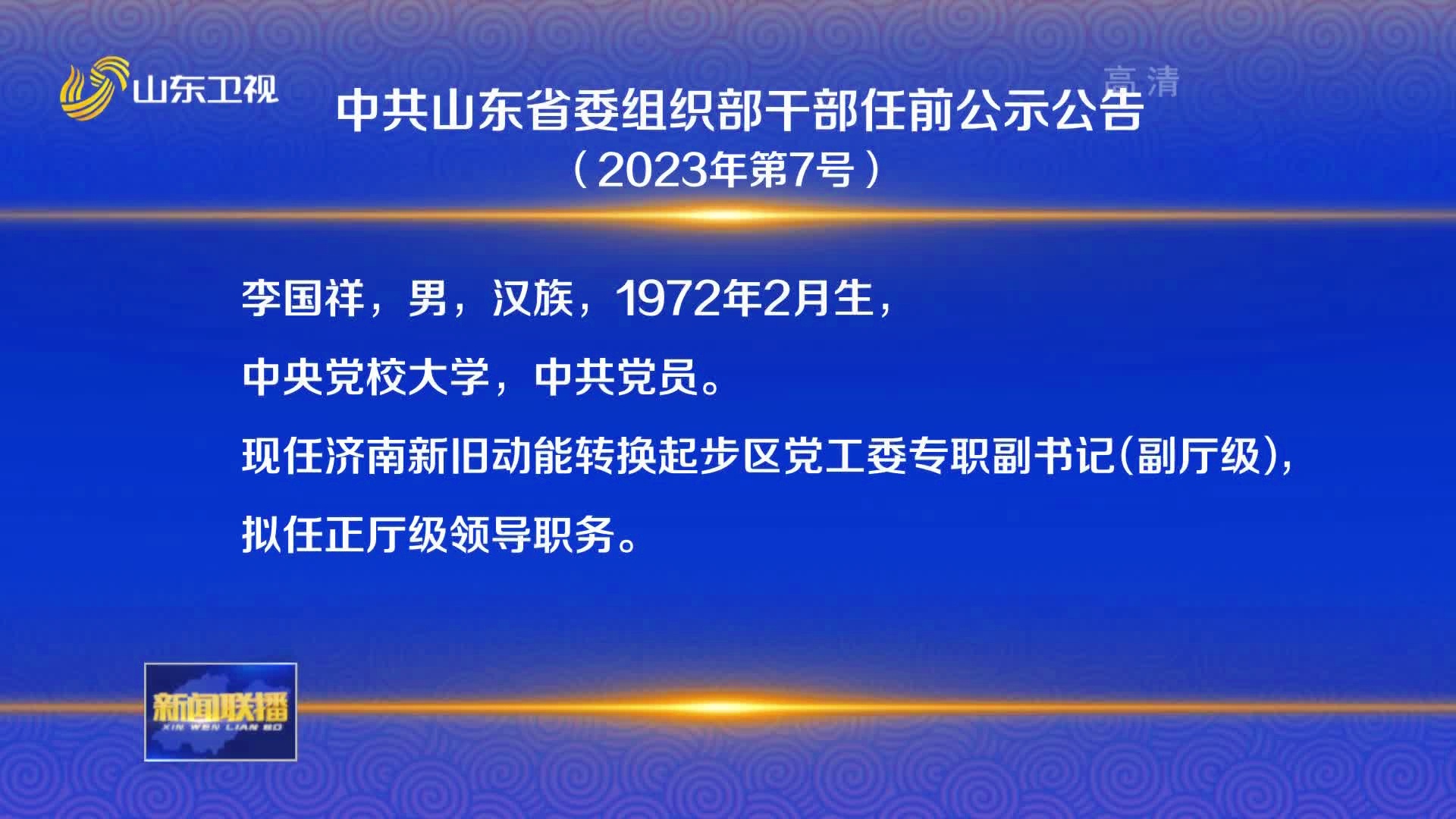 山东省政府最新任免通知，人事调整动态及影响分析