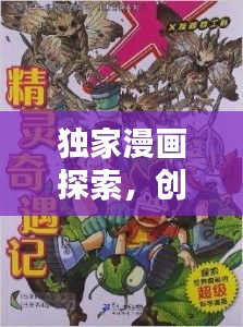 葱头漫画最新动态，探索创意边界，引领漫画新风潮